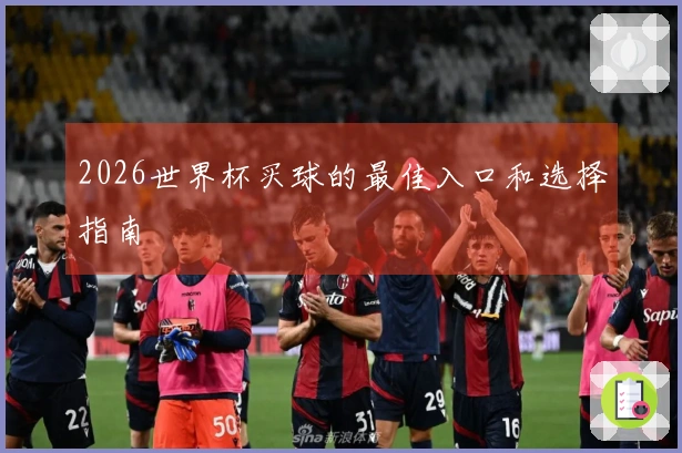 2026世界杯买球的最佳入口和选择指南
