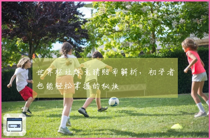 世界杯让球竞猜赔率解析，初学者也能轻松掌握的秘诀