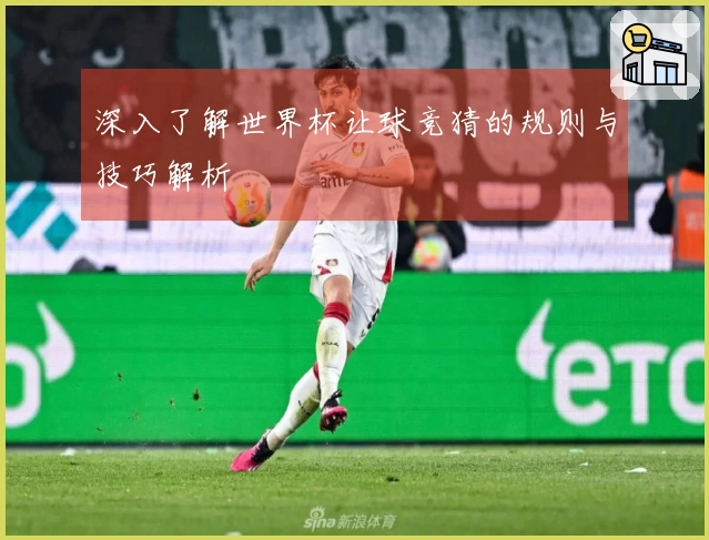 深入了解世界杯让球竞猜的规则与技巧解析