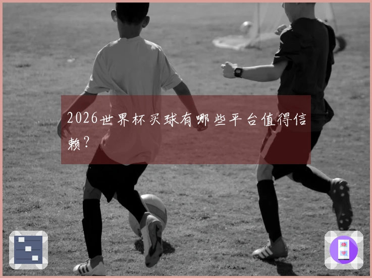2026世界杯买球有哪些平台值得信赖？